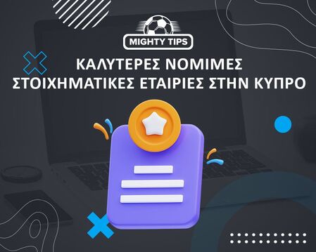 Οι καλύτερες εταιρείες στοιχημάτων στην Κύπρο