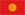 Kyrgyz Republic logo