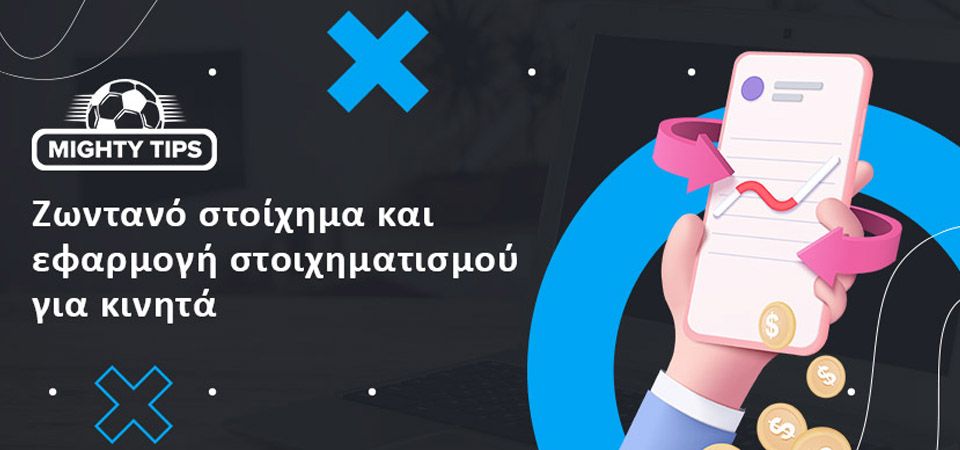 Live betting μέσα από τις στοιχηματικές εφαρμογές