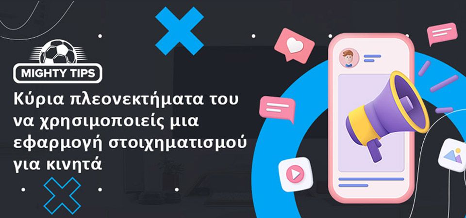 Βασικά πλεονεκτήματα των mobile εφαρμογών στοιχήματος