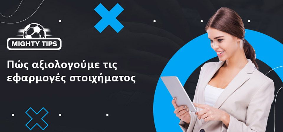 Τα βασικά κριτήρια κατά την επιλογή μας για την καλύτερη εφαρμογή αθλητικών στοιχημάτων