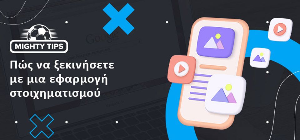 Καλύτερες εφαρμογές αθλητικών στοιχημάτων: Από που να ξεκινήσετε