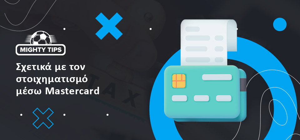 Ιστορικό της Mastercard για αθλητικό στοίχημα