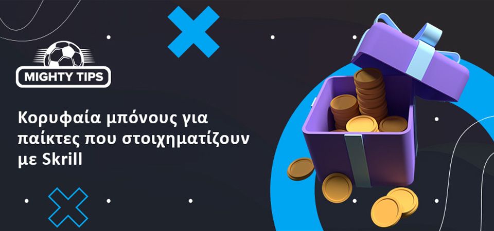 Τα καλύτερα μπόνους για παίκτες που παίζουν με Skrill