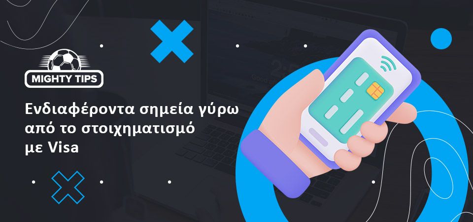 Ιστορικό της Visa για αθλητικό στοίχημα