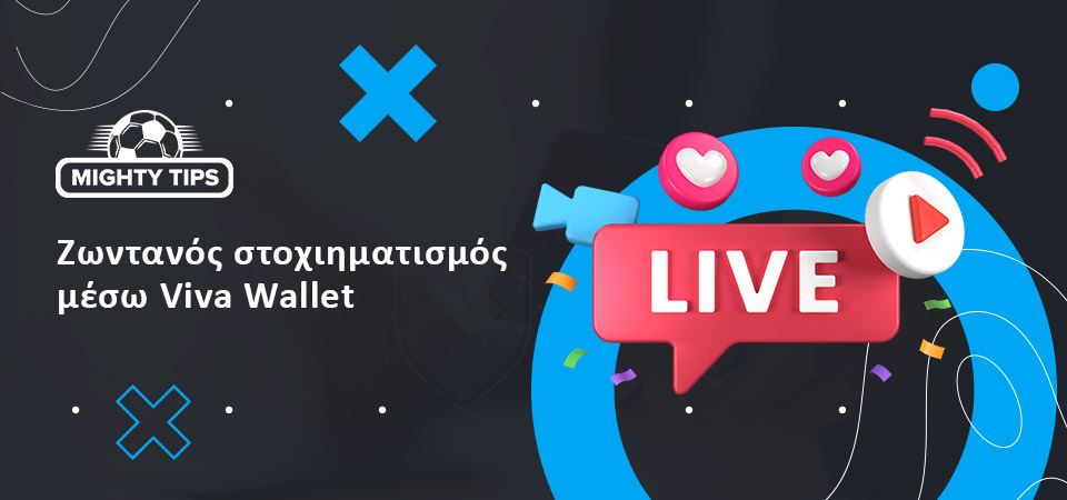 Ζωντανό στοίχημα με Viva Wallet