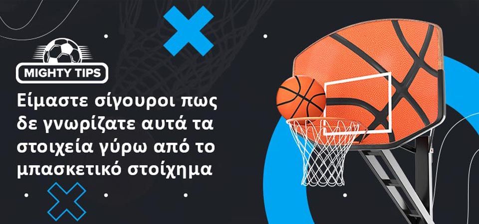 Σύντομο ιστορικό του μπασκετικού στοιχήματος