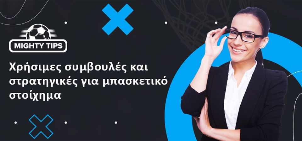 Χρήσιμες συμβουλές και στρατηγικές γύρω από το μπασκετικό στοίχημα