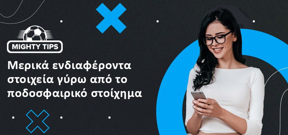 Σύντομη ιστορία του ποδοσφαιρικού στοιχήματος