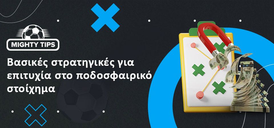 Χρήσιμες συμβουλές και στρατηγικές για το ποδοσφαιρικό στοίχημα
