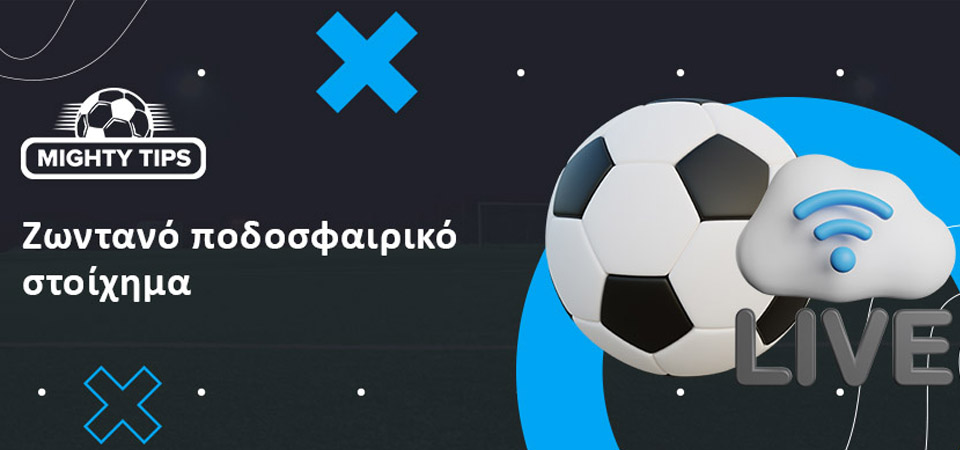Ποδόσφαιρο με online στοίχημα