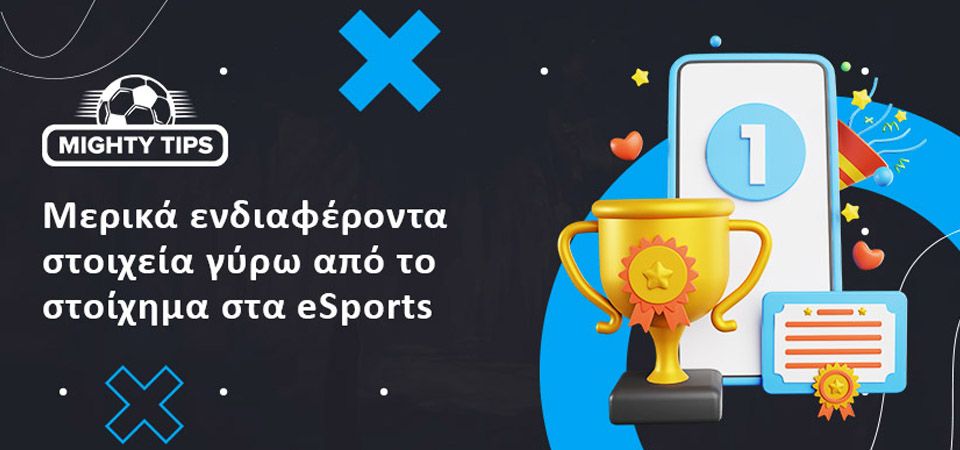Σύντομο ιστορικό του στοιχήματος στα eSports